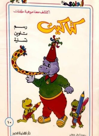 سلسلة كتاكيت #10