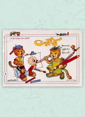 سلسلة كتاكيت #5