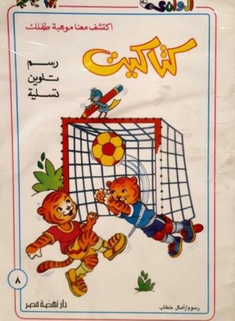 سلسلة كتاكيت #8