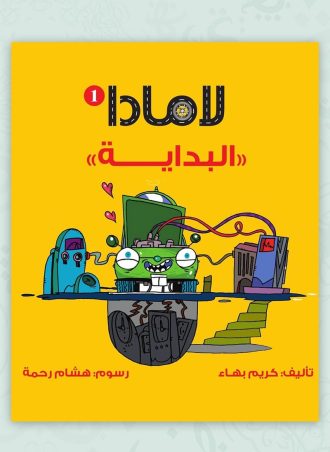 لامادا - البداية