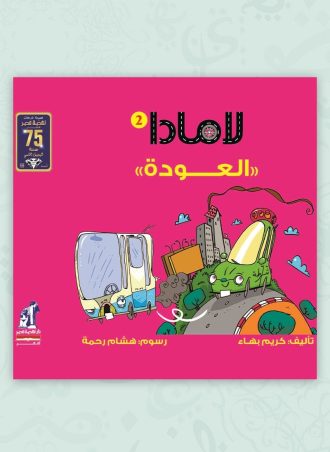 لامادا - العودة