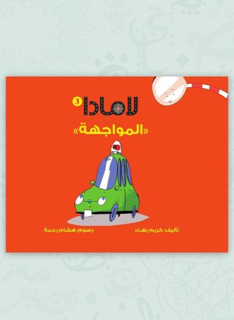 لامادا - المواجهة