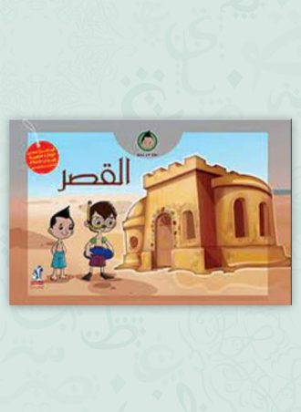 لون مع زيزو - القصر