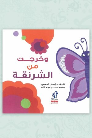 وخرجت من الشرنقة