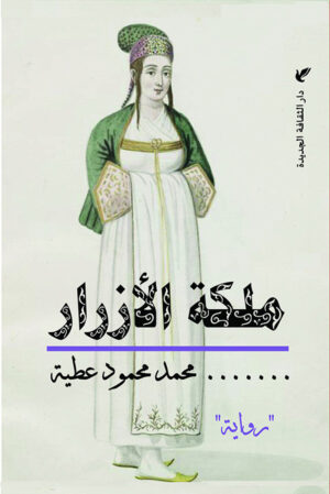 ملكة الأزرار - محمد محمود عطية