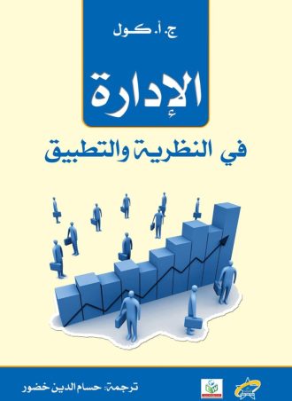 الإدارة في النظرية والتطبيق
