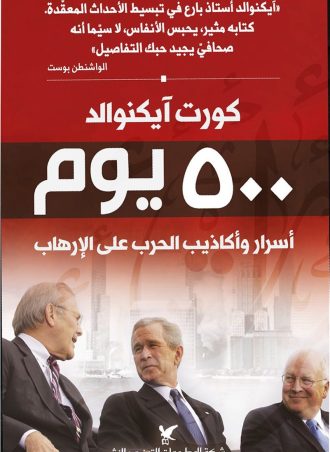 500 يوم أسرار وأكاذيب الحرب على الإرهاب