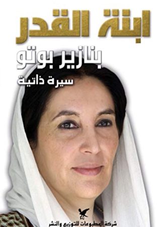 ابنة القدر: سيرة ذاتية