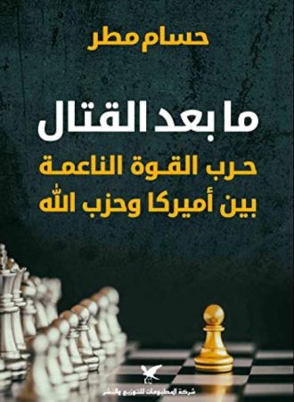 ما بعد القتال: حرب القوة الناعمة بين أميركا وحزب الله