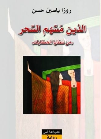 الذين مسهم السحر: من شظايا الحكايات