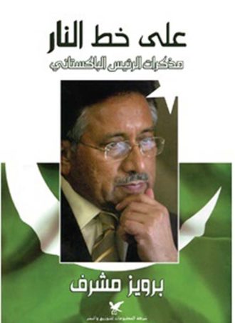 على خط النار: مذكرات الرئيس الباكستاني