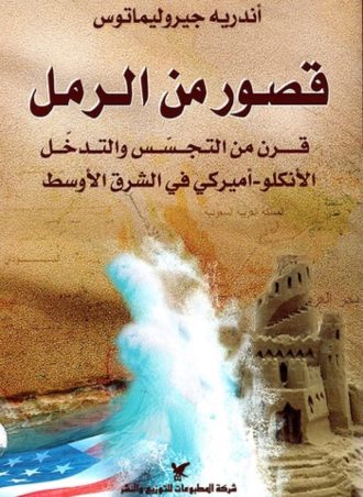 قصور من الرمل: قرن من التجسس والتدخل الأنكلو أميركي في الشرق الأوسط