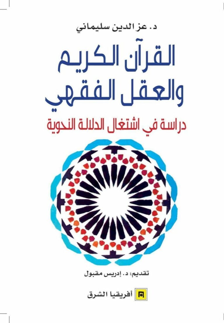 القرآن الكريم والعقل الفقهي دراسة في اشتغال الدلالة النحوية أسفار