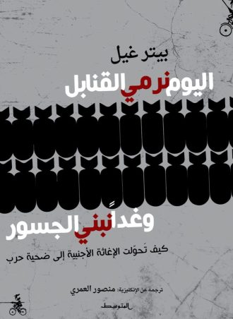 اليوم نرمي القنابل وغدا نبني الجسور: كيف تحولت الإغاثة الأجنبية إلى ضحية حرب