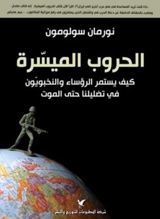الحروب الميسرة: كيف يستمر الرؤساء والنخبويون في تضليلنا حتى الموت