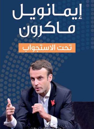 إيمانويل ماكرون تحت الاستجواب