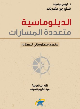 الدبلوماسية متعدده المسارات - منهج منظوماتى للسلام