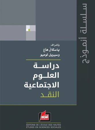 دراسة العلوم الاجتماعية: النقد
