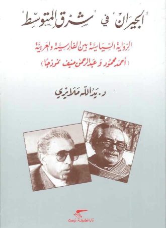 الجيران في شرق المتوسط: الرواية السياسية بين الفارسية والعربية أحمد محمود وعبد الرحمن منيف نموذجا