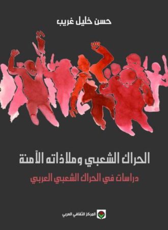 الحراك الشعبي وملاذاته الآمنة دراسات في الحراك الشعبي العربي