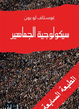 سيكولوجية الجماهير