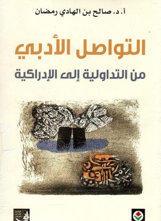 التواصل الأدبي من التداولية إلى الإدراكية