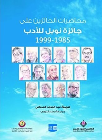 محاضرات الحائزين على جائزة نوبل للأدب 1985-1999 ج2