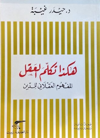 هكذا تكلم العقل: المفهوم العقلاني للدين