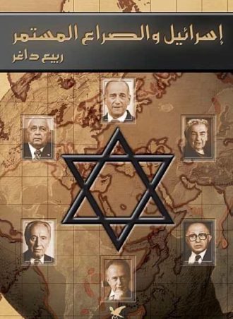 إسرائيل والصراع المستمر