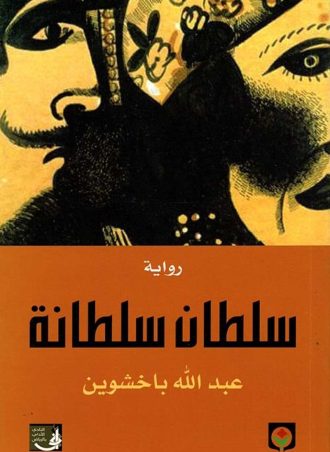 سلطان سلطانة