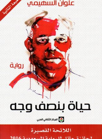 حياة بنصف وجه