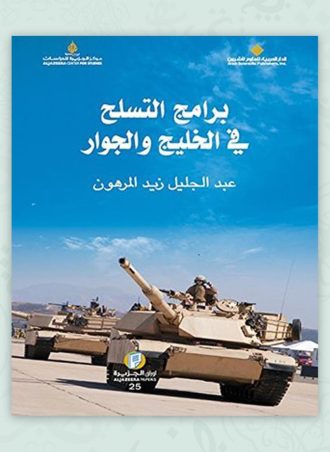 برامج التسلح في الخليج والجوار