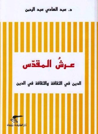 عرش المقدس: الدين في الثقافة والثقافة في الدين