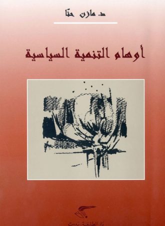 أوهام التنمية السياسية