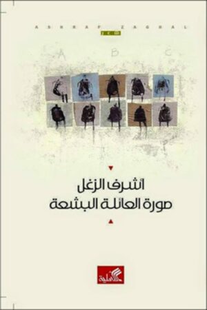 صورة العائلة البشعة