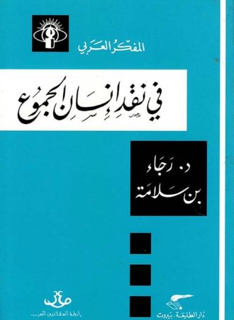 في نقد إنسان الجموع