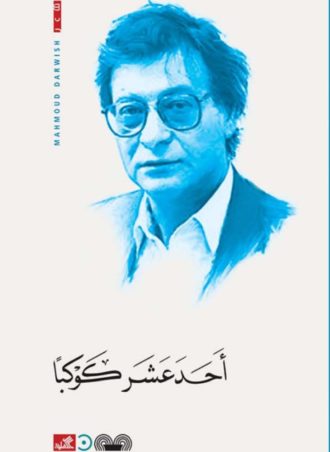 أحد عشر كوكبا