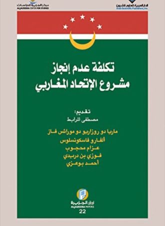 تكلفة عدم إنجاز مشروع الاتحاد المغاربي