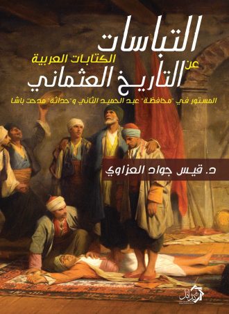 التباسات الكتابات العربية حول التاريخ العثماني