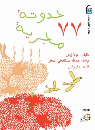 77 حدوتة مجرية