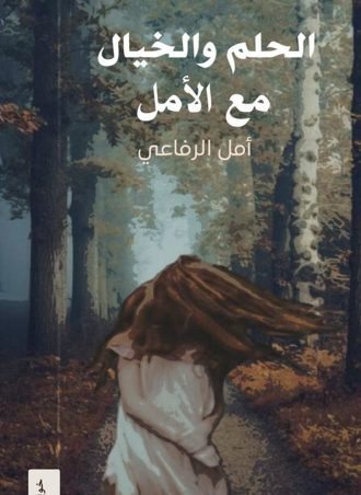 الحلم و الخيال مع الأمل