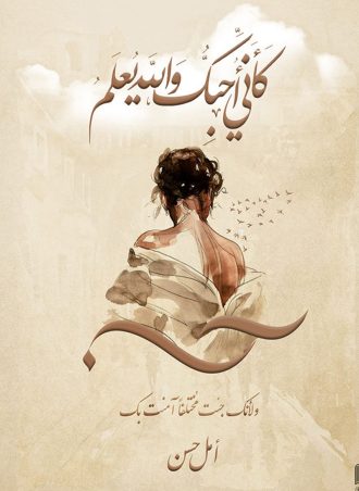 كأني أحبك والله يعلم