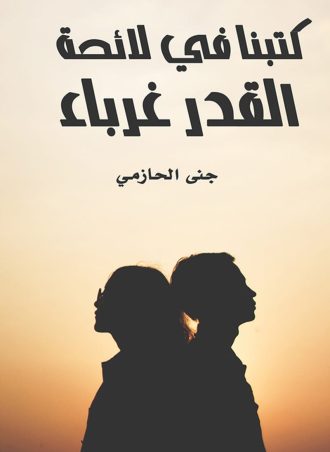 كتبنا في لائحة القدر غرباء