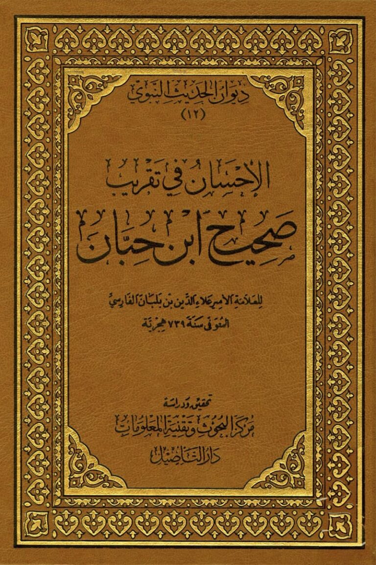 الإحسان في تقريب صحيح ابن حبان (9 مجلدات) – أسفار