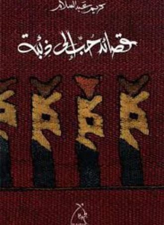 قصائد حب إلى ذئبة