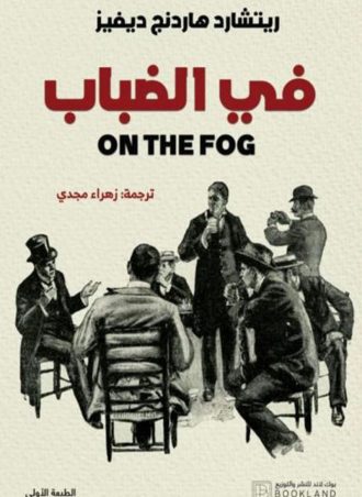 في الضباب - on the fog