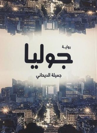 جوليا - جميلة الديحاني