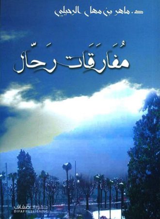 مفارقات رحال