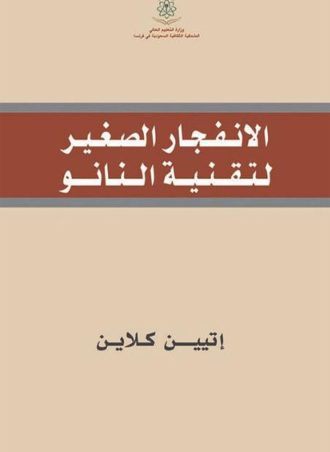 الانفجار الصغير لتقنية النانو