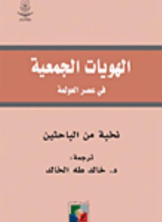 الهويات الجمعية في عصر العولمة